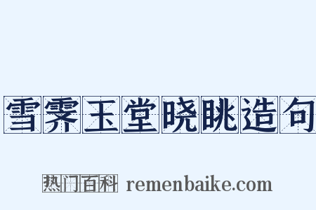 雪霁玉堂晓眺造句是什么意思的图片